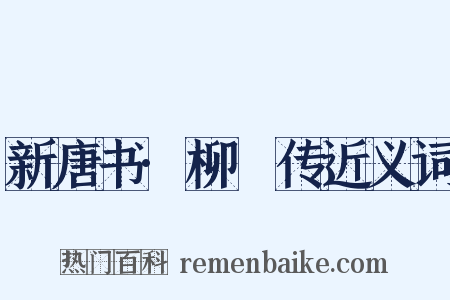新唐书·柳奭传近义词是什么意思的图片